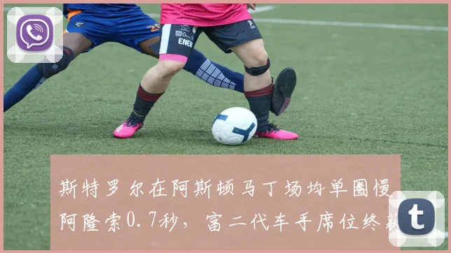 斯特罗尔在阿斯顿马丁场均单圈慢阿隆索0.7秒，富二代车手席位终获FIA调查