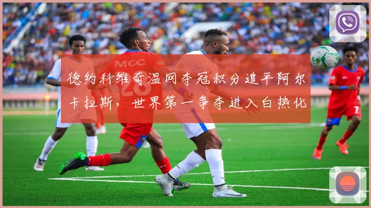 德约科维奇温网夺冠积分追平阿尔卡拉斯，世界第一争夺进入白热化