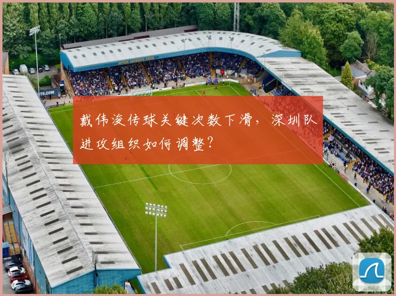 戴伟浚传球关键次数下滑,深圳队进攻组织如何调整?