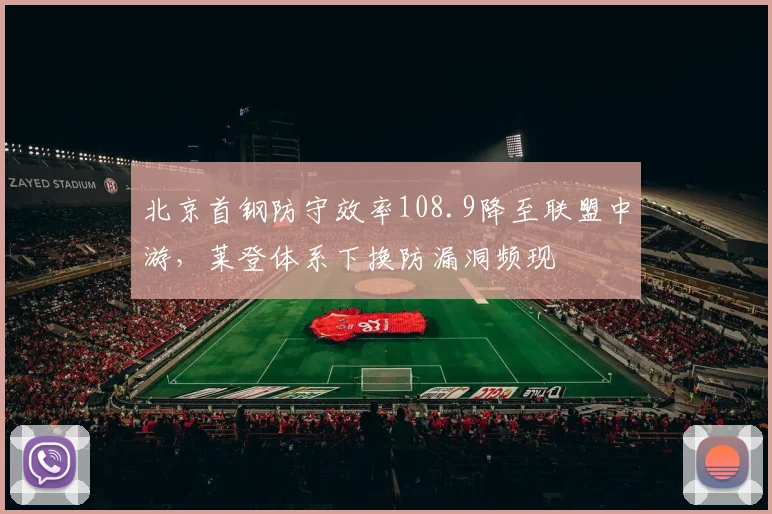 北京首钢防守效率108.9降至联盟中游，莱登体系下换防漏洞频现